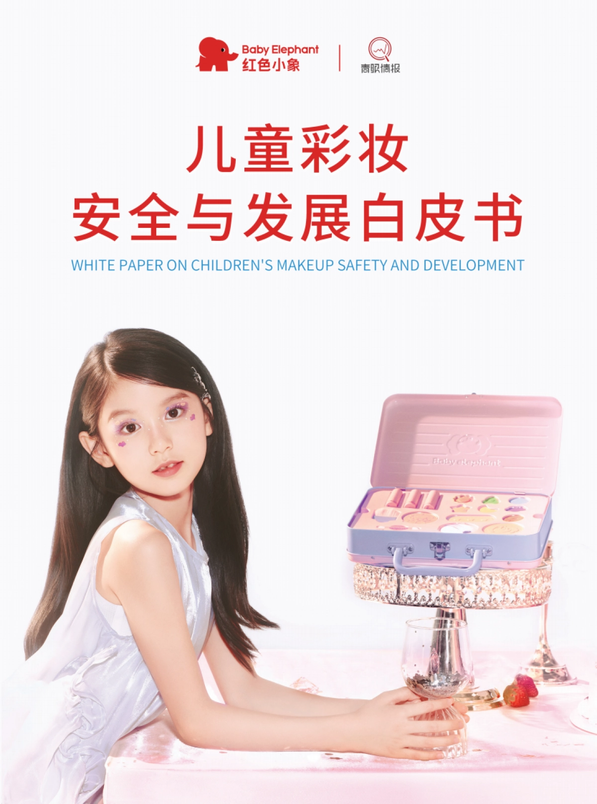 2025儿童彩妆安全与发展白皮书_第1页