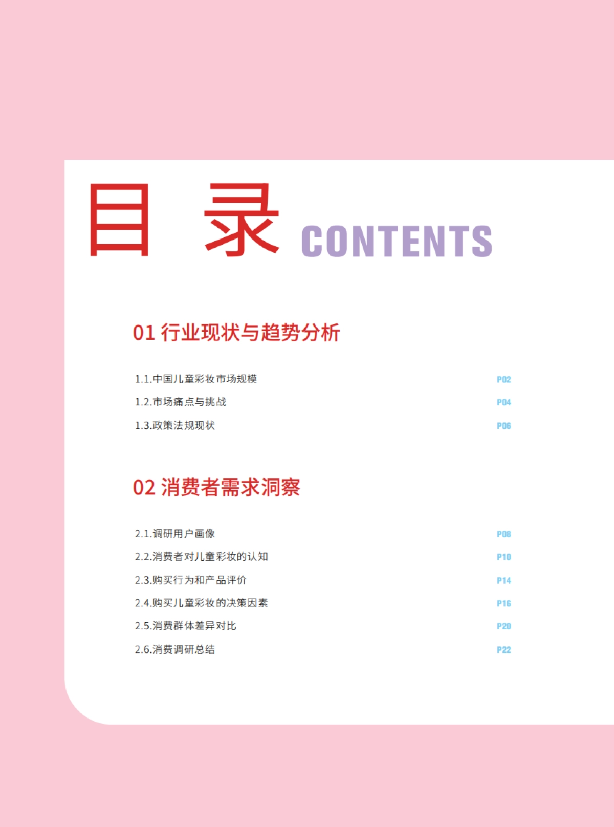 2025儿童彩妆安全与发展白皮书_第4页