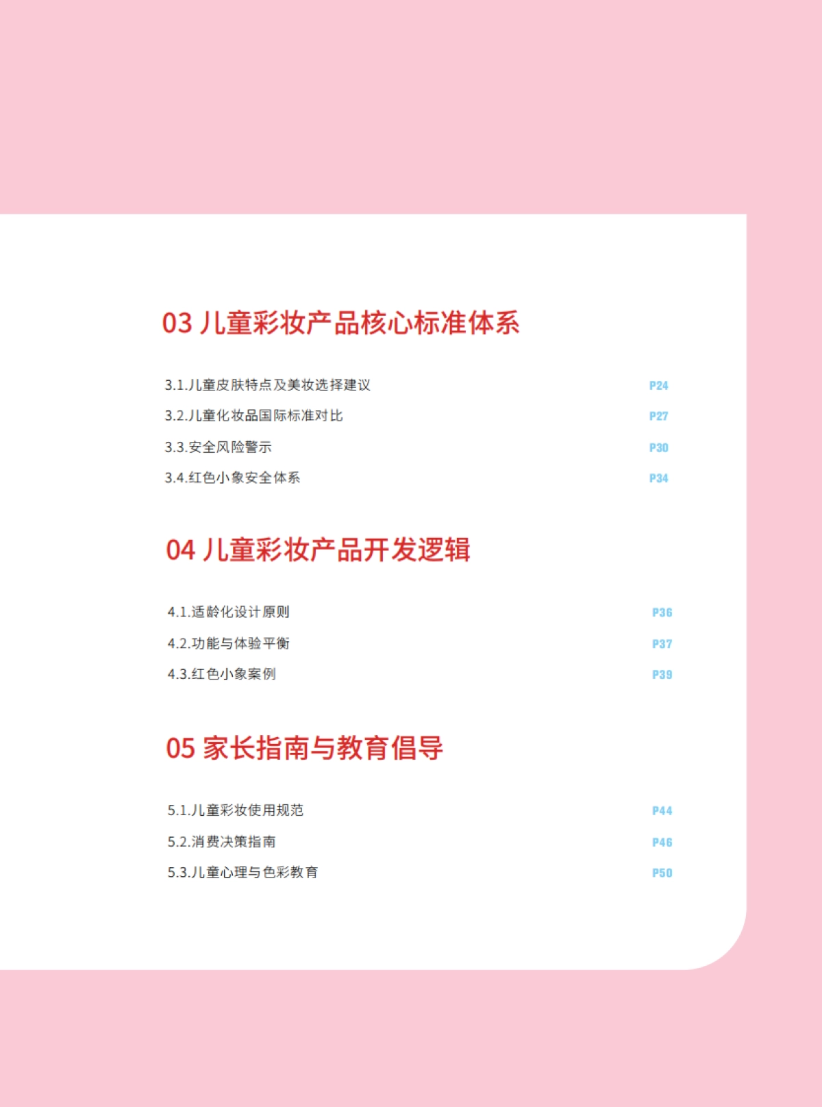 2025儿童彩妆安全与发展白皮书_第5页