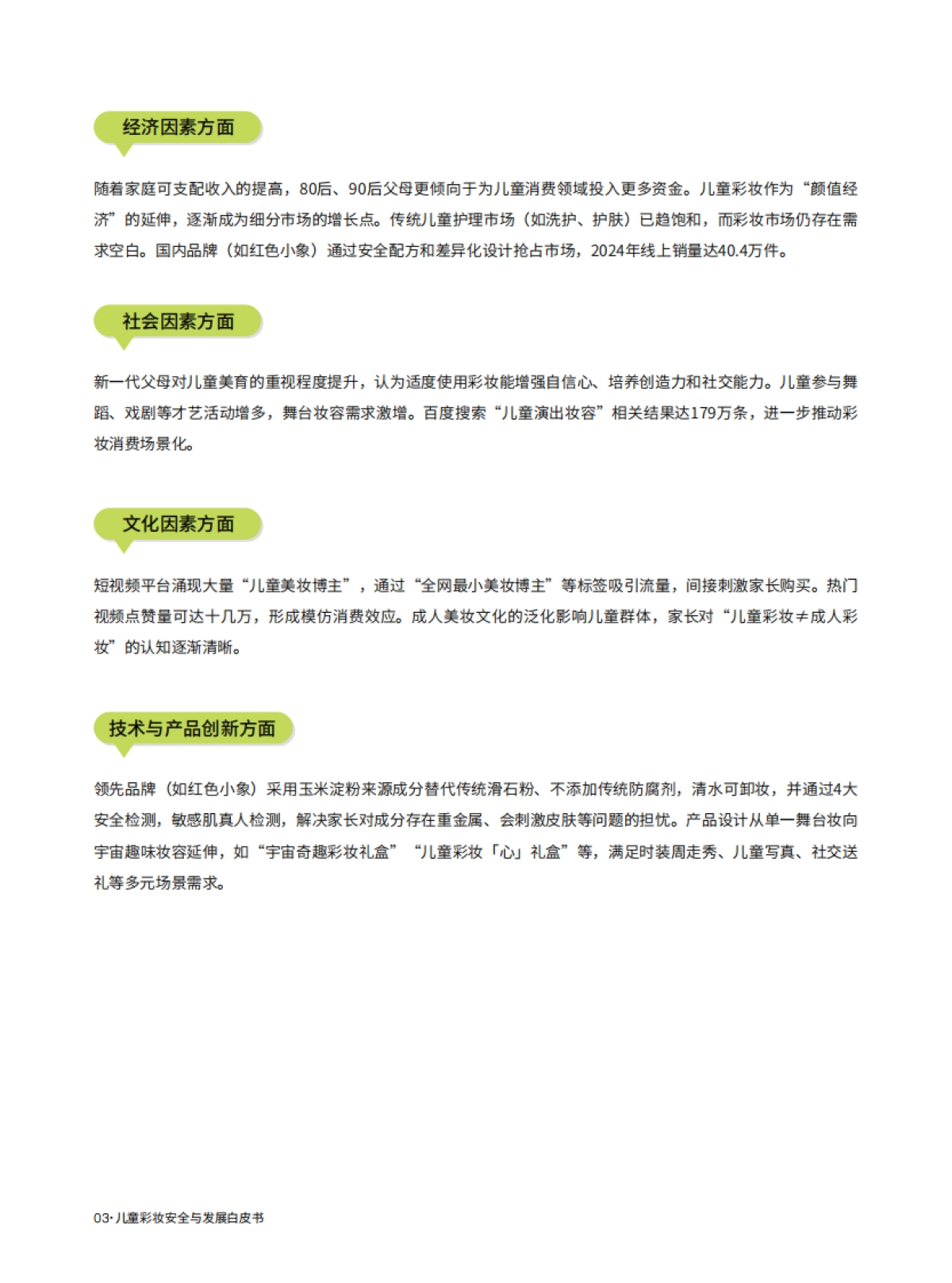 2025儿童彩妆安全与发展白皮书_第8页