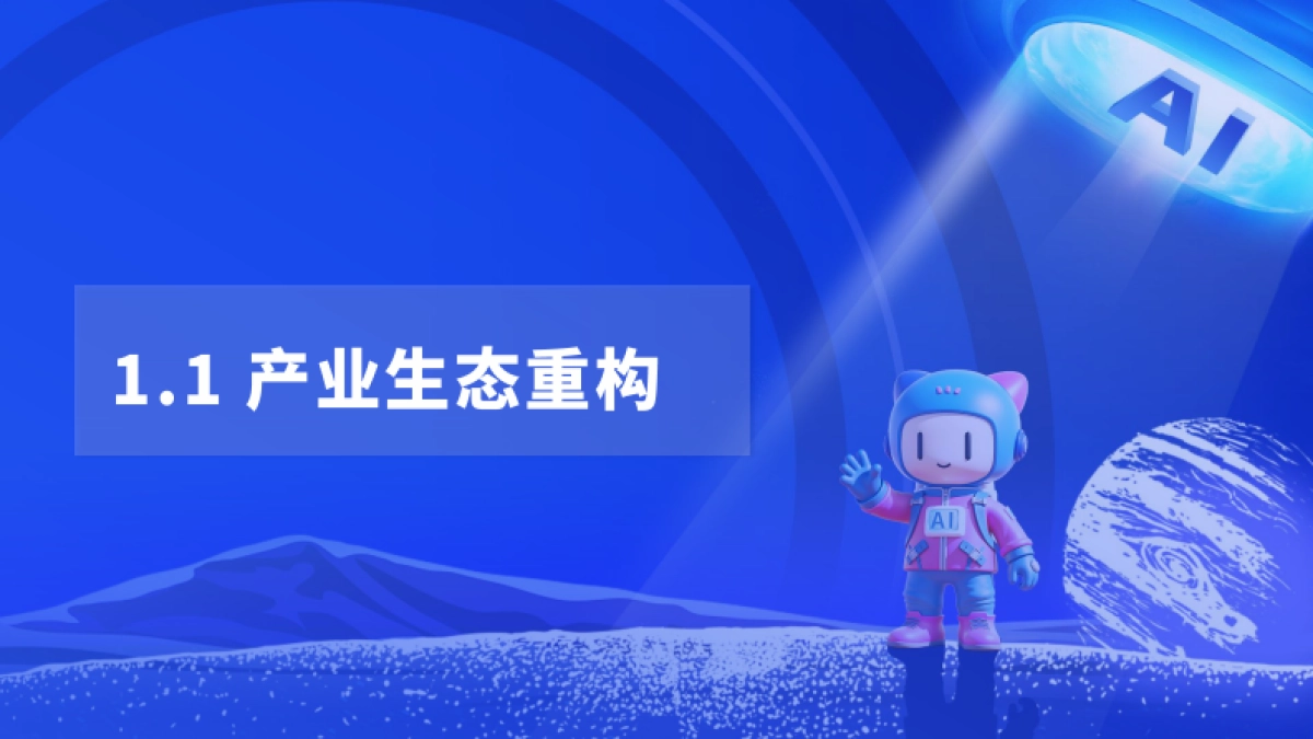 2025年AI营销新范式应用指南_第6页