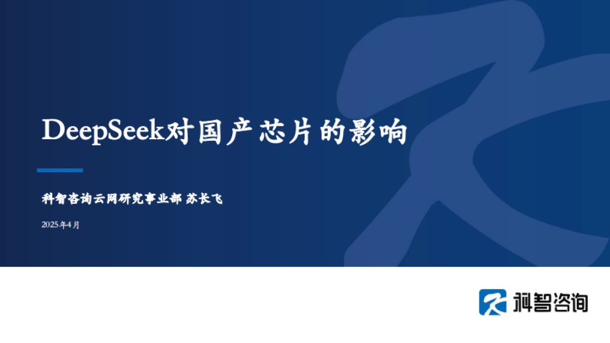2025年DeepSeek对国产芯片的影响报告_第1页