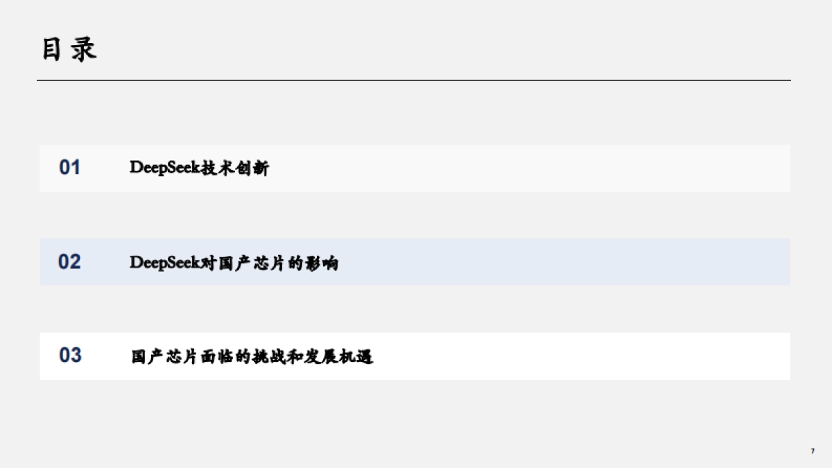 2025年DeepSeek对国产芯片的影响报告_第7页