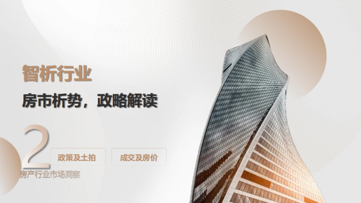 2025年百度房产行业年度报告_第3页