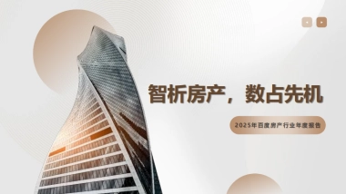 2025年百度房产行业年度报告