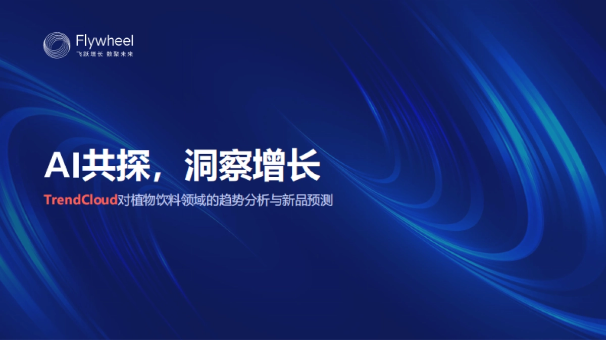 AI共探,洞察增长——植物饮料新品预测_第1页