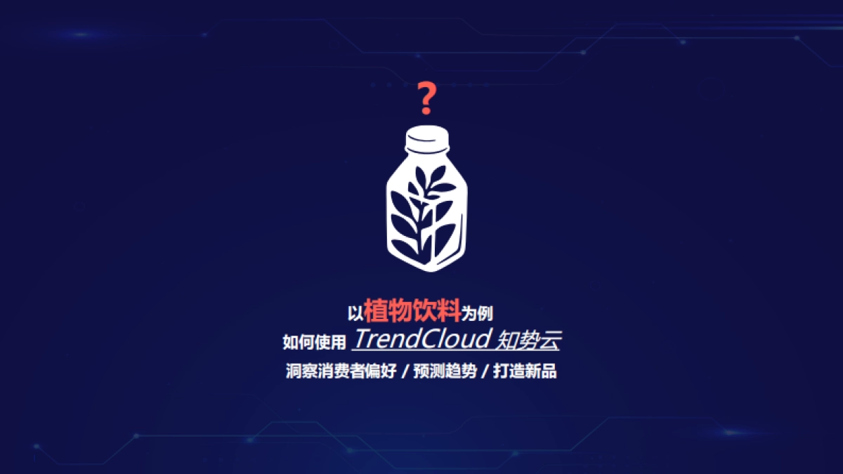 AI共探,洞察增长——植物饮料新品预测_第8页