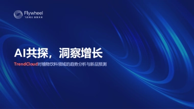 AI共探，洞察增长——植物饮料新品预测