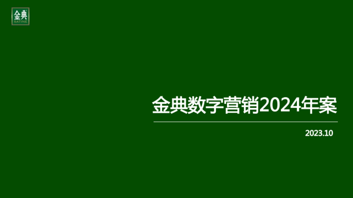 final金典2024年度营销思考_第1页