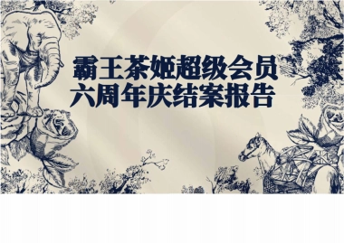 霸王茶姬六周年会员营销