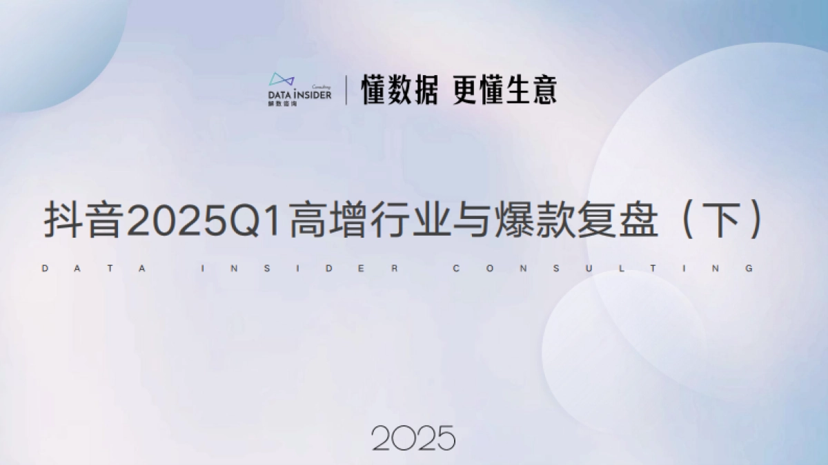 抖音2025Q1高增行业与爆款复盘（下）_第1页