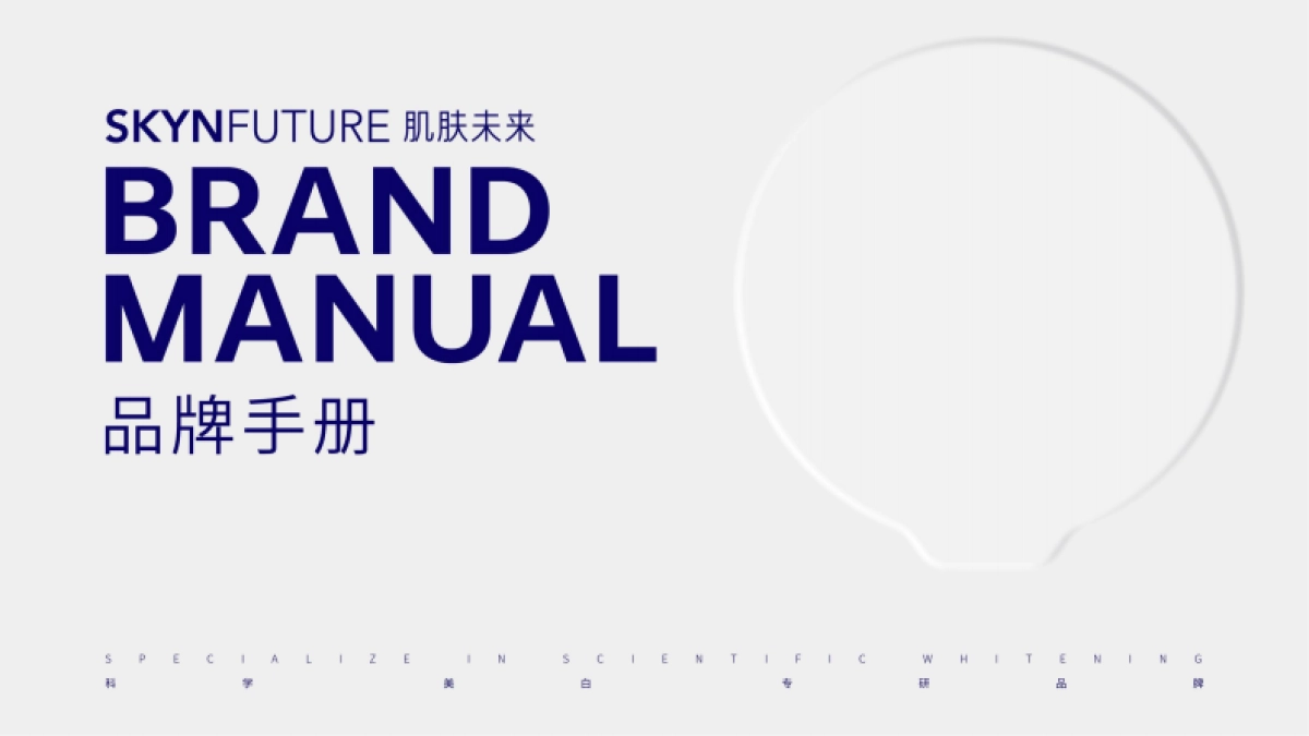 肌肤未来品牌手册2025_第1页