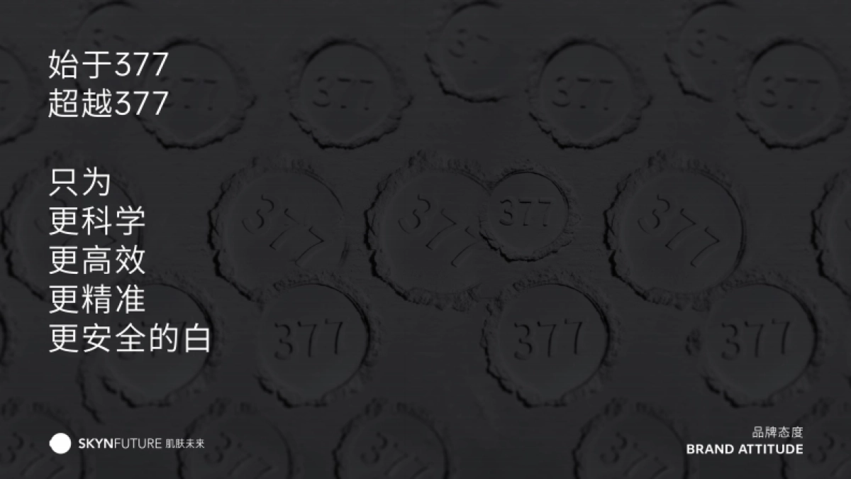 肌肤未来品牌手册2025_第9页