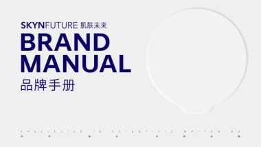 肌肤未来品牌手册2025