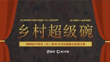 快手民族歌会《乡村超级碗》招商方案
