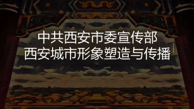 西安城市形象塑造与传播方案