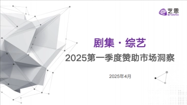 艺恩-剧集·综艺：2025第一季度赞助市场洞察