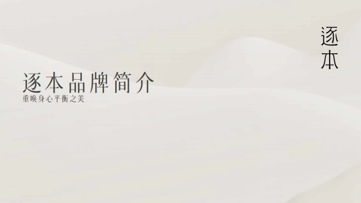 逐本品牌简介_第1页