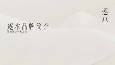 逐本品牌简介