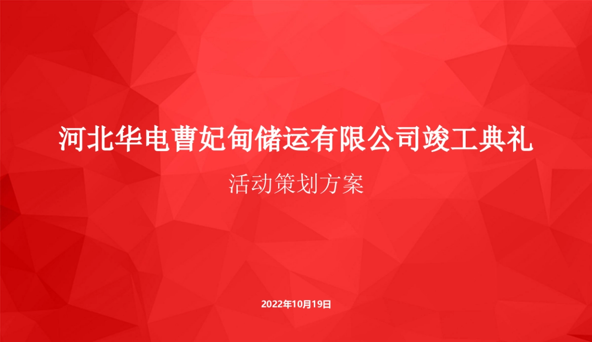 河北华电曹妃甸储运竣工典礼活动策划方案_第1页