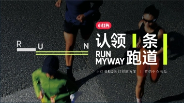 【小红书】2024小红书认领一条跑道招商方案