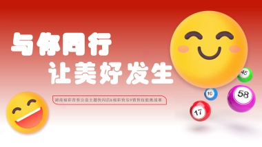 中国福彩7月活动