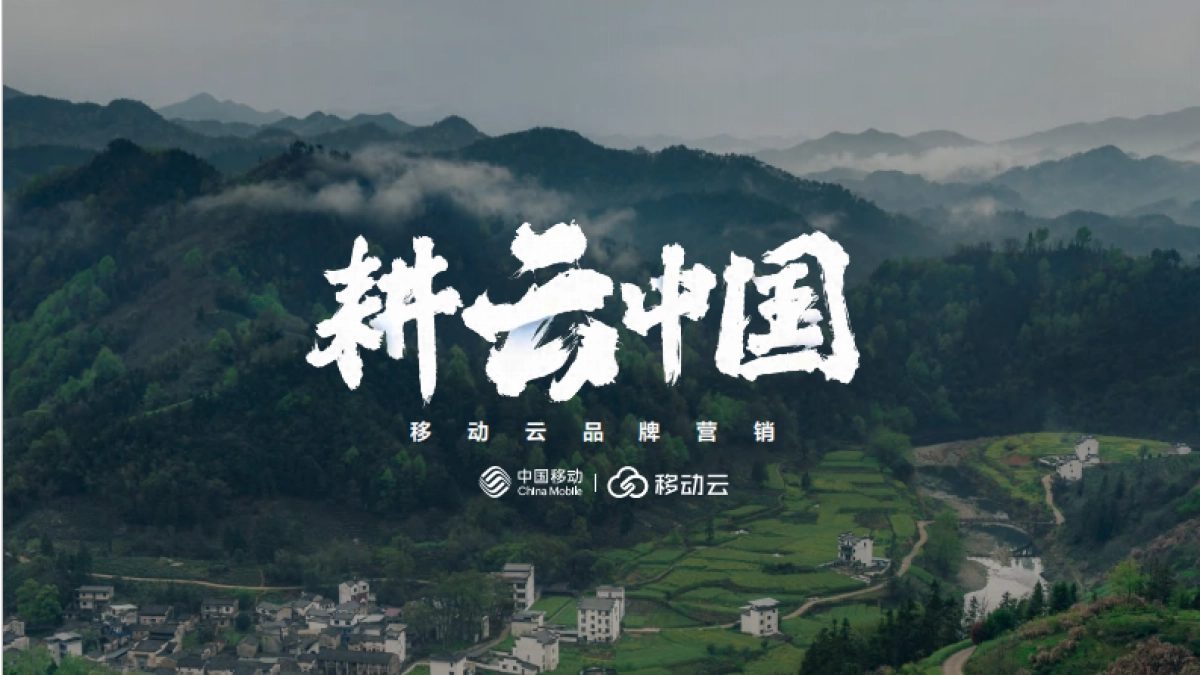 《耕云中国》移动云品牌ToB营销_第1页