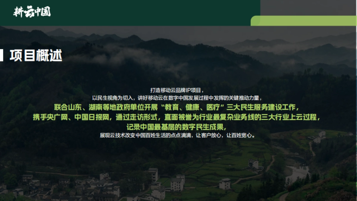 《耕云中国》移动云品牌ToB营销_第9页