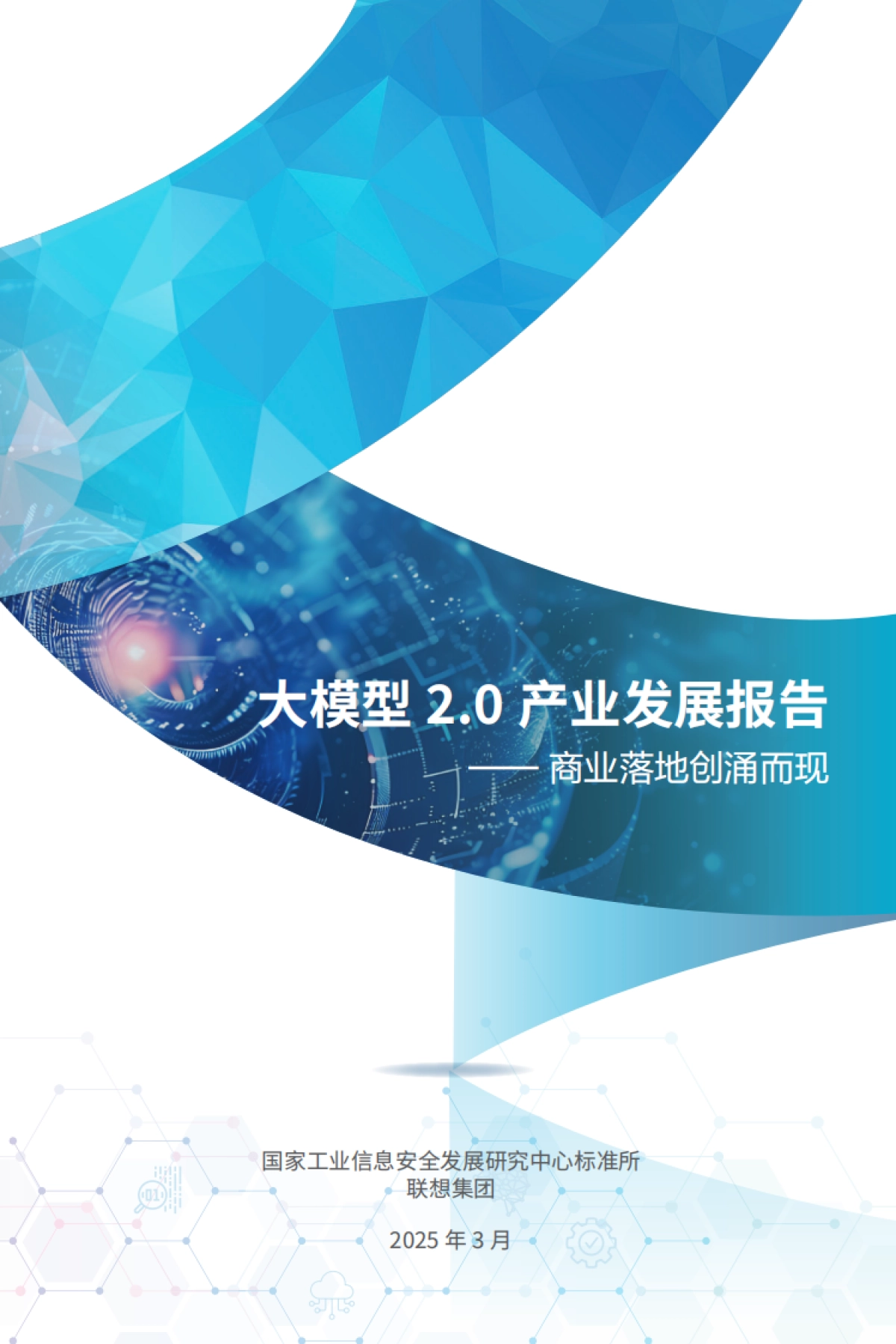 2025大模型2.0产业发展报告：商业落地创涌而现_第1页