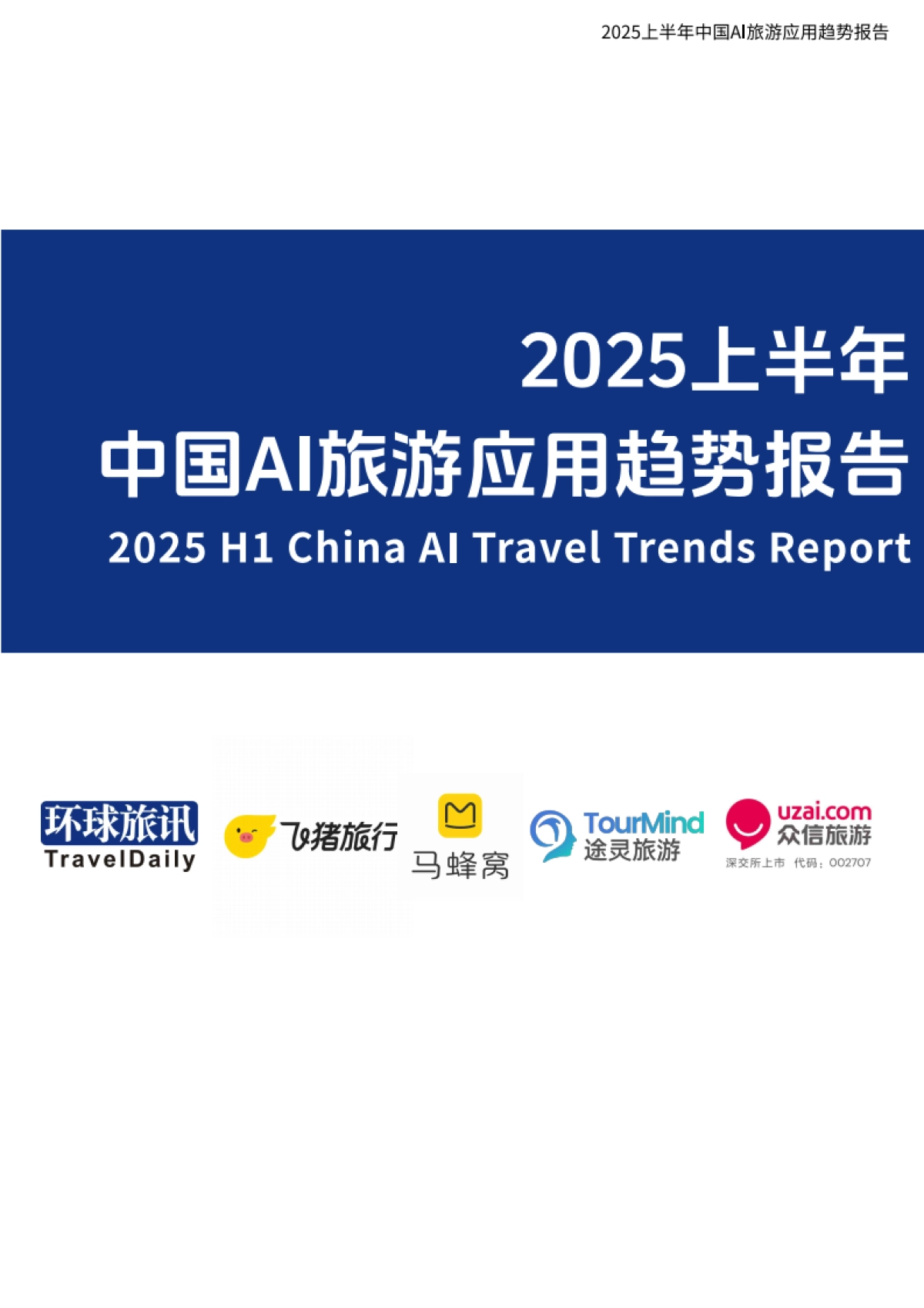 2025上半年中国AI旅游应用趋势报告_第1页