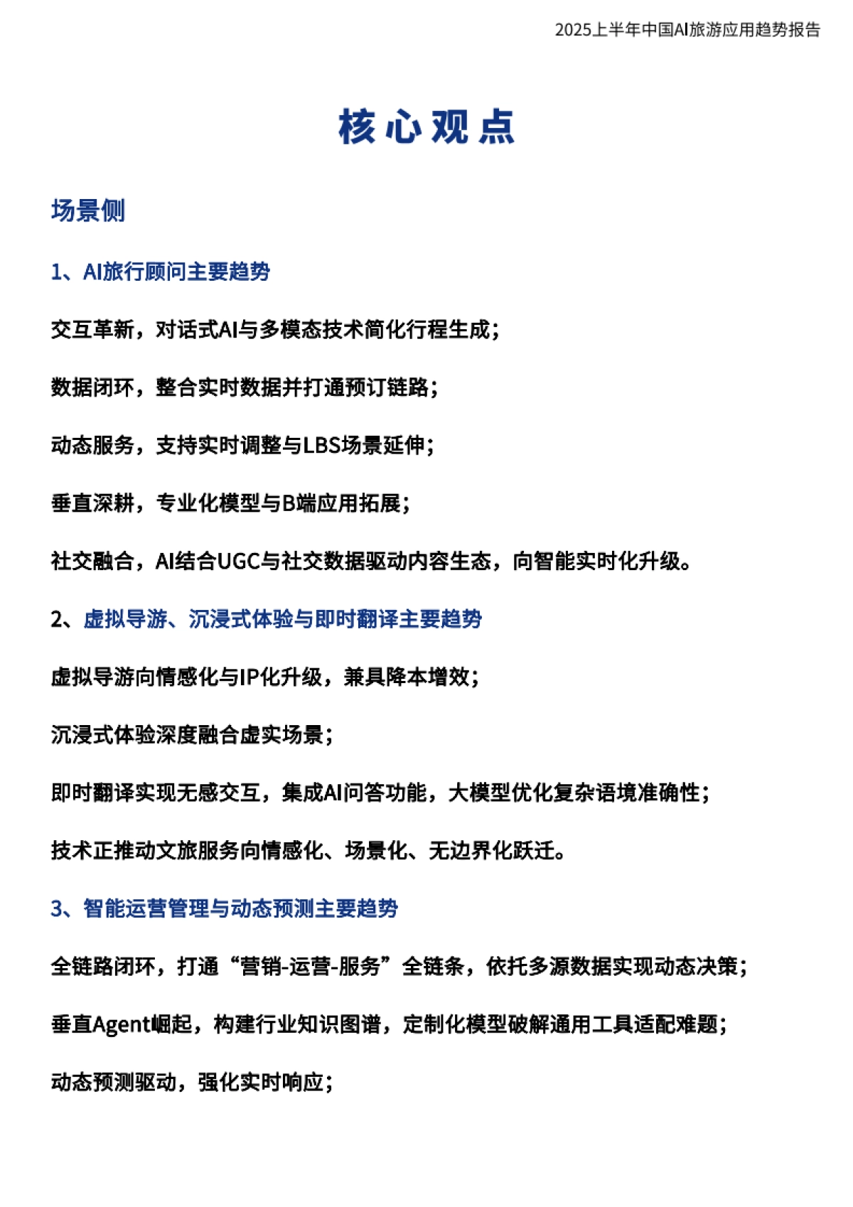 2025上半年中国AI旅游应用趋势报告_第10页