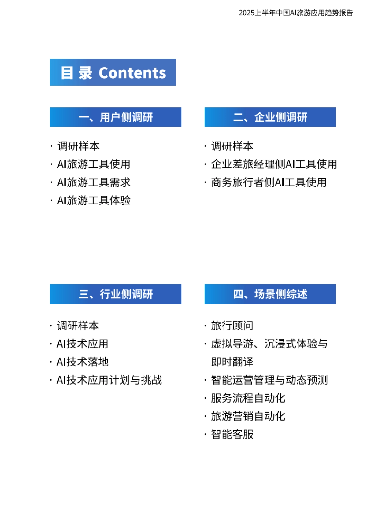 2025上半年中国AI旅游应用趋势报告_第2页