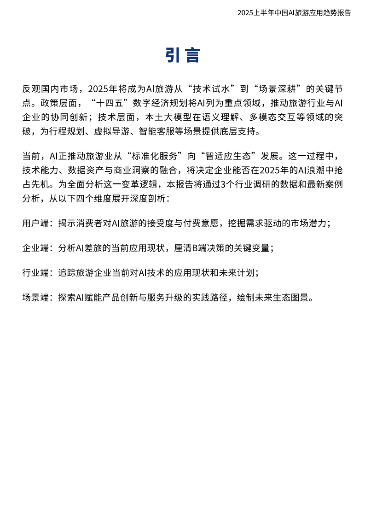 2025上半年中国AI旅游应用趋势报告_第4页