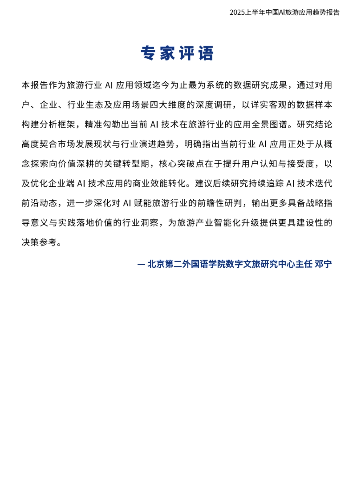 2025上半年中国AI旅游应用趋势报告_第6页
