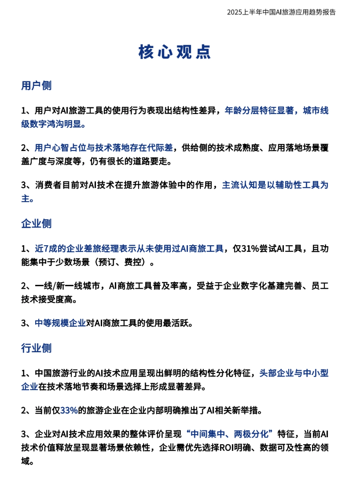 2025上半年中国AI旅游应用趋势报告_第8页