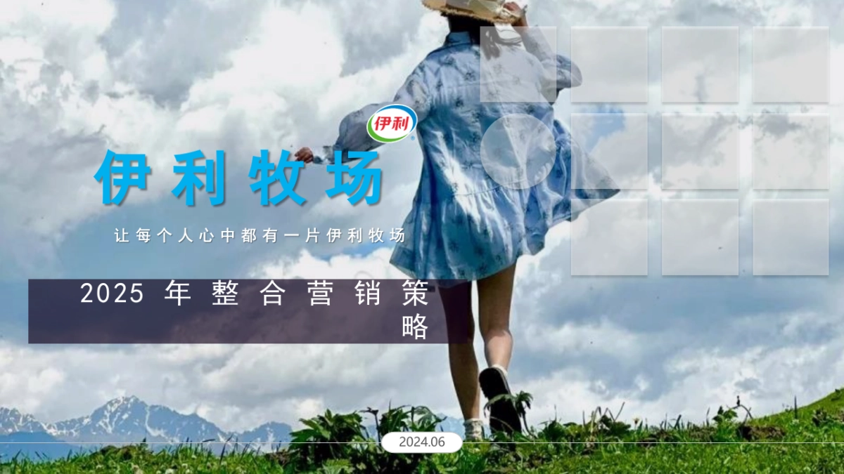 伊利牧场2025年整合营销策略_第1页