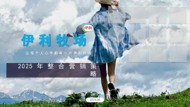 伊利牧场2025年整合营销策略