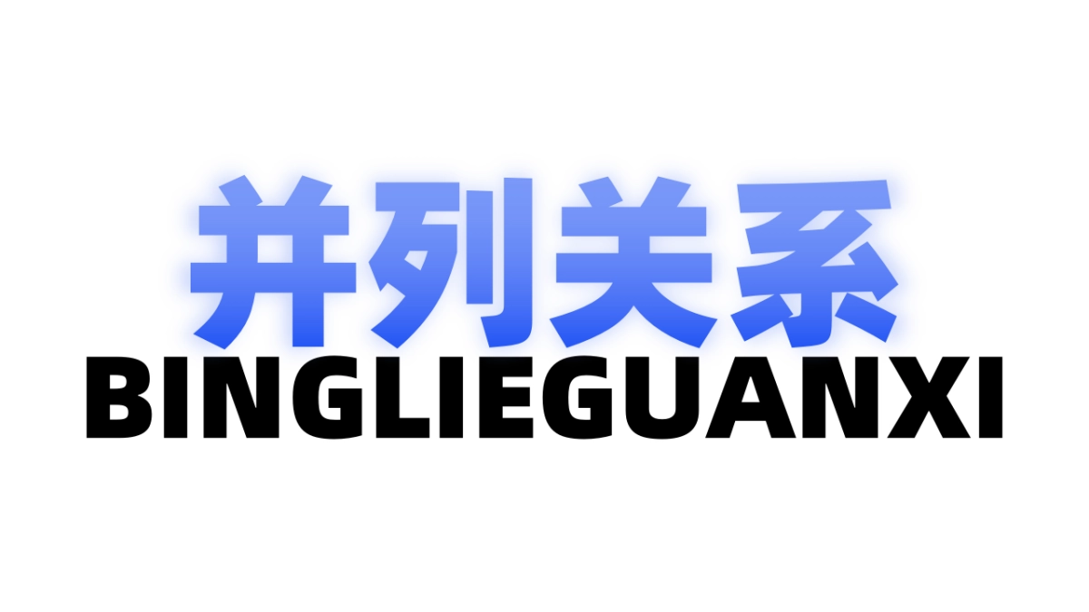 03-新增68页并列关系图_第1页