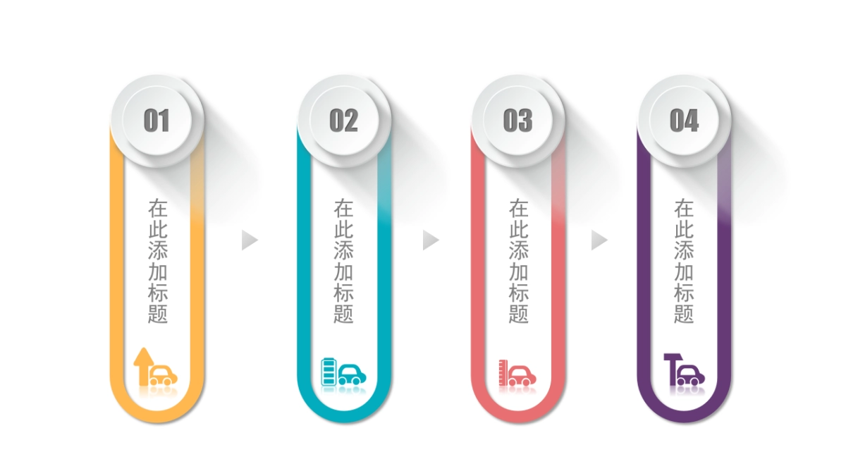 并列关系图（多彩微立体 30P PPT）_第7页