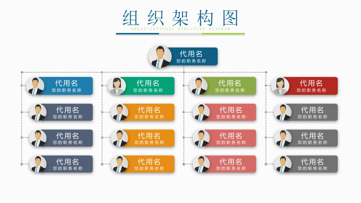 简约多彩公司企业组织架构PPT模板_第2页