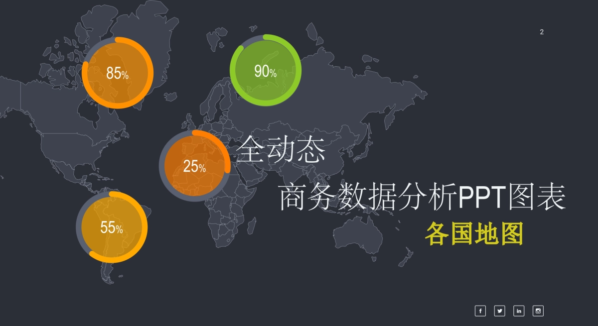 商务数据分析图（地图 黑色系 30P PPT）_第2页