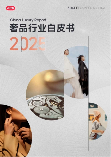 2025奢品行业白皮书