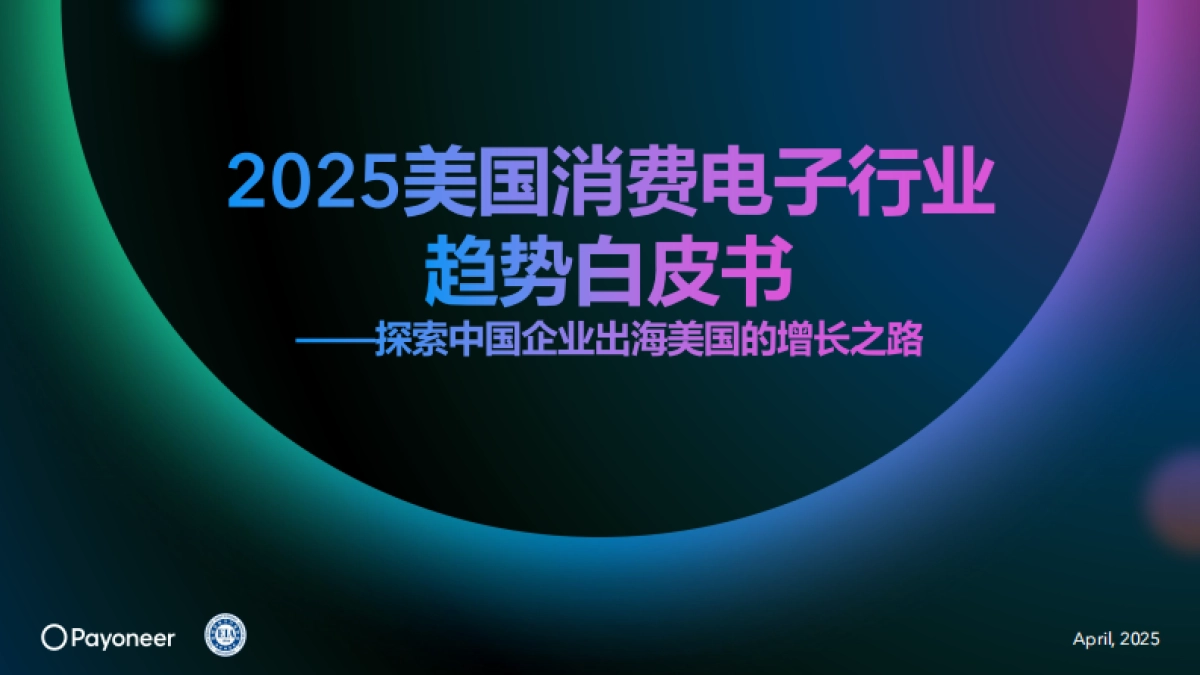 2025年美国消费电子行业趋势白皮书-探索中国企业出海美国的增长之路_第1页