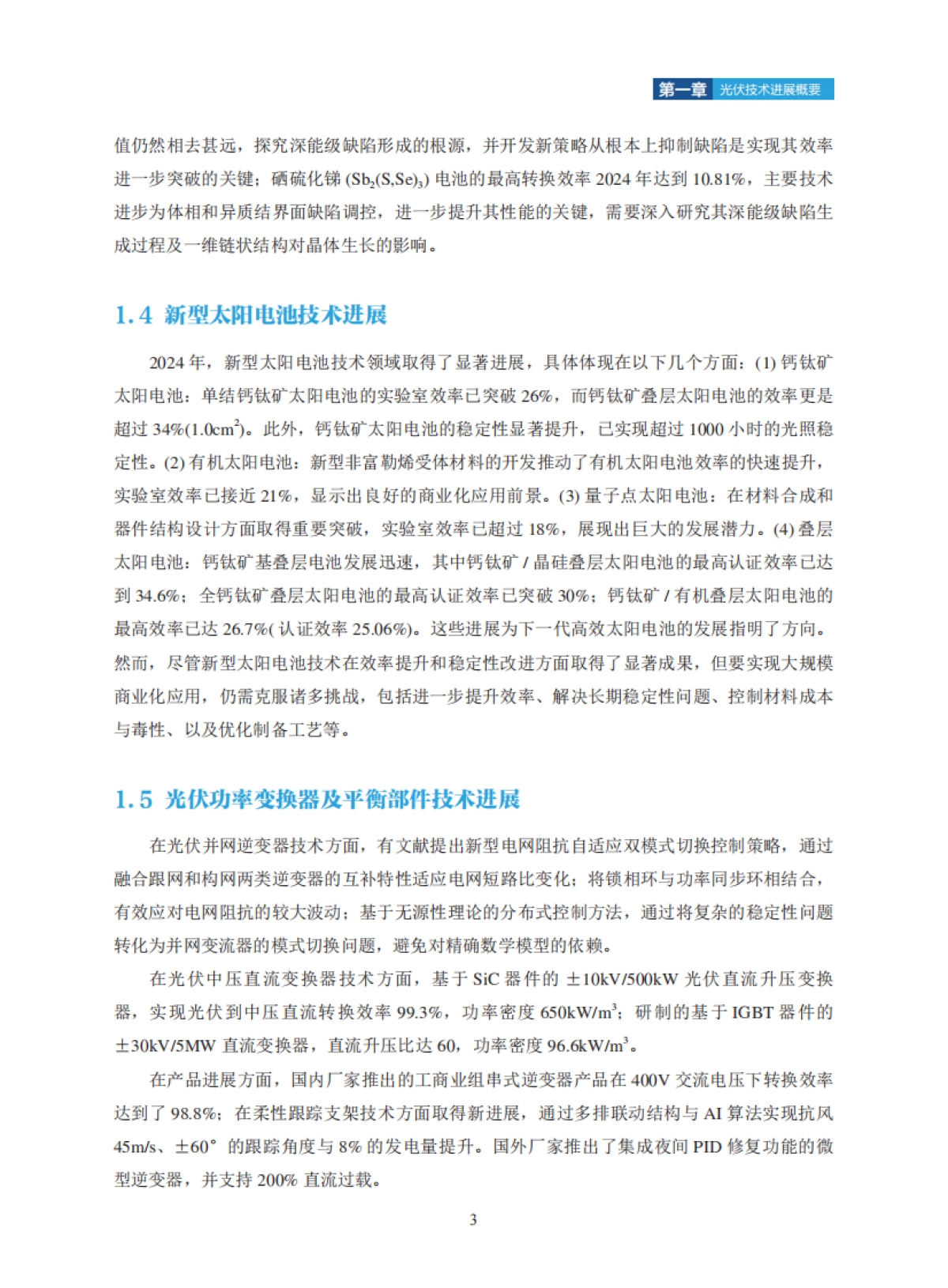 2025年中国光伏技术发展报告_第7页