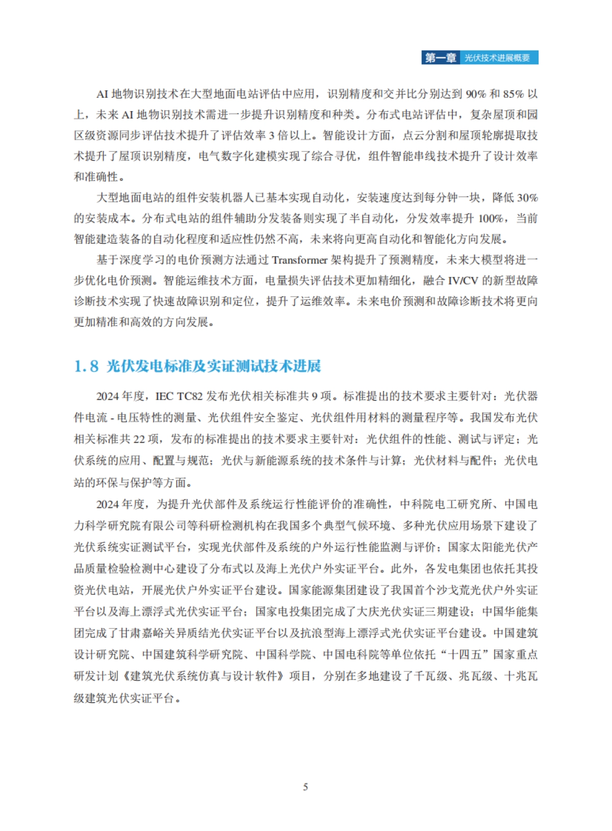 2025年中国光伏技术发展报告_第9页