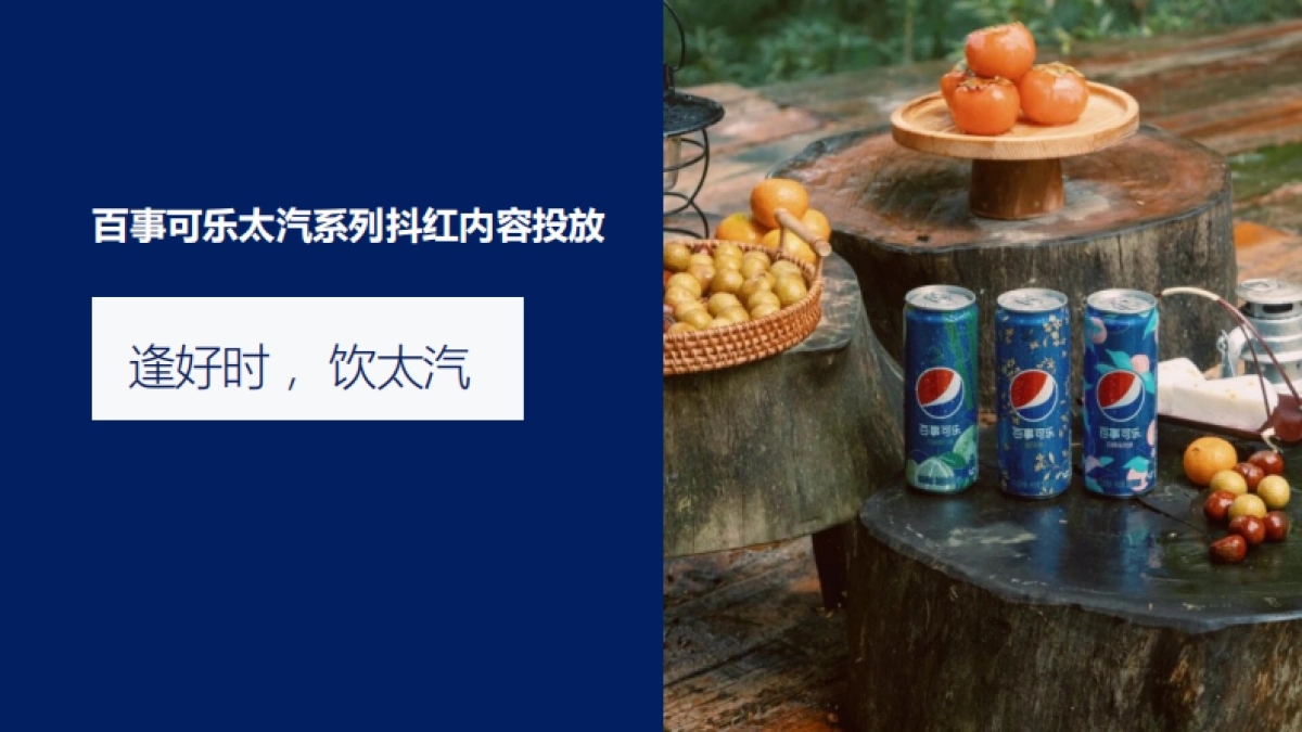 百事可乐太汽系列抖红内容投放_第1页