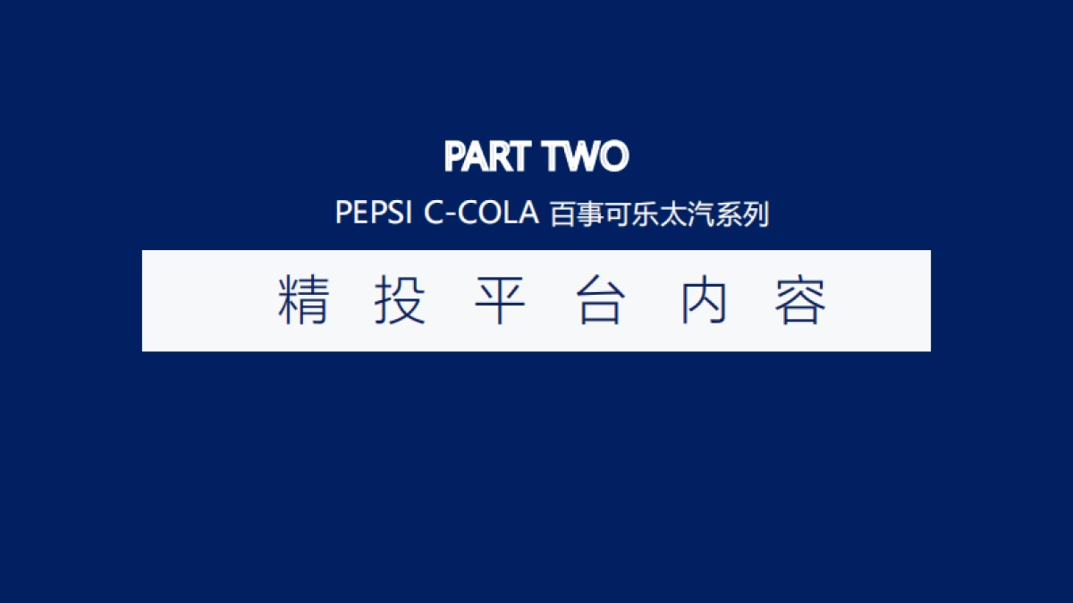 百事可乐太汽系列抖红内容投放_第10页