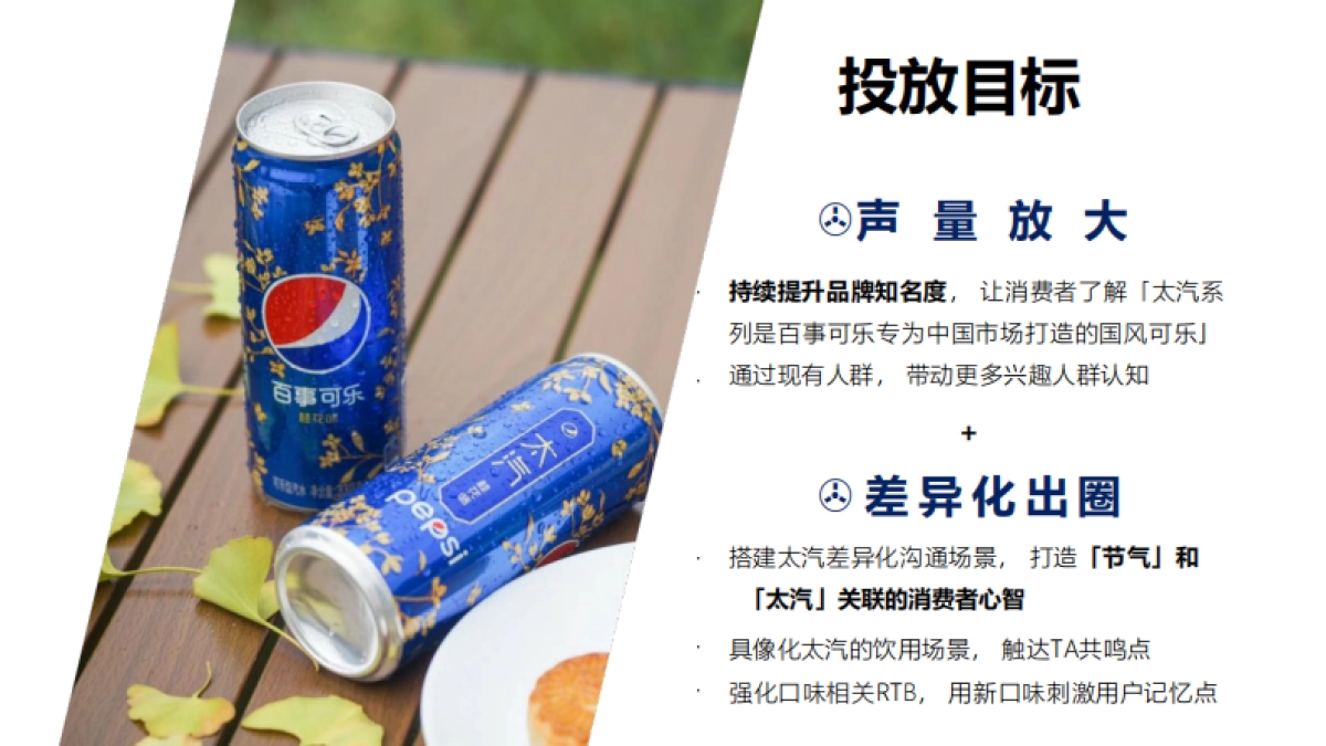 百事可乐太汽系列抖红内容投放_第5页