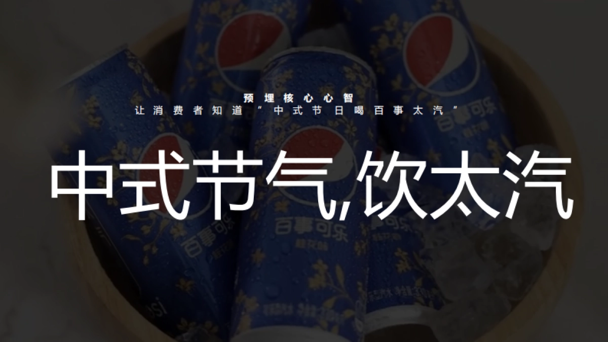 百事可乐太汽系列抖红内容投放_第8页