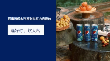 百事可乐太汽系列抖红内容投放